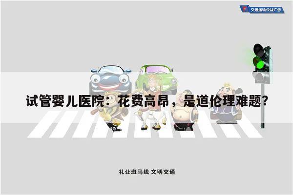 试管婴儿医院：花费高昂，是道伦理难题？