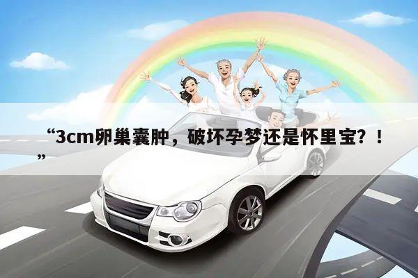 3cm卵巢囊肿,破坏孕梦还是怀里宝?