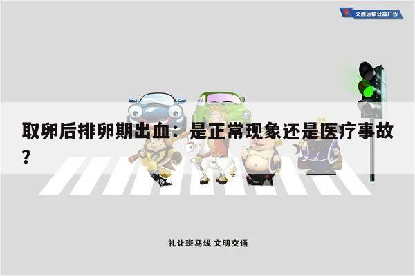 取卵后排卵期出血:是正常现象还是医疗事故?