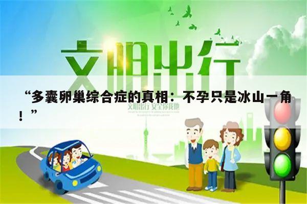 “多囊卵巢综合症的真相：不孕只是冰山一角！”