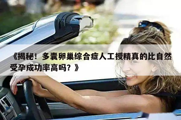 《揭秘!多囊卵巢综合症人工授精真的比自然受孕成功率高吗?》