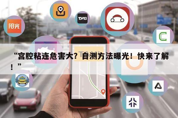 “宫腔粘连危害大?自测方法曝光!快来了解!”