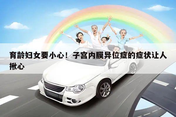 育龄妇女要小心!子宫内膜异位症的症状让人揪心