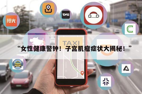 “女性健康警钟!子宫肌瘤症状大揭秘!”