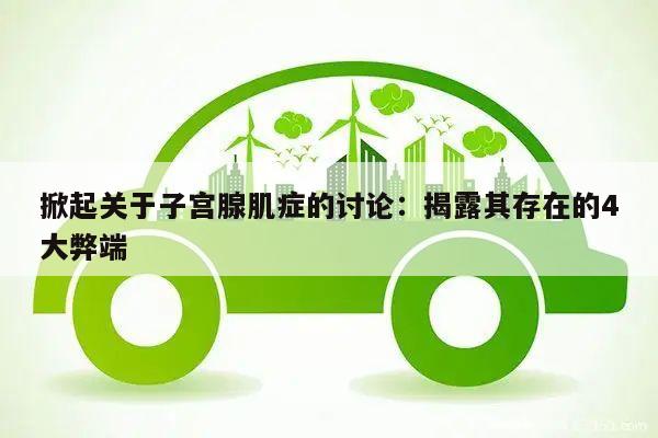 掀起关于子宫腺肌症的讨论:揭露其存在的4大弊端