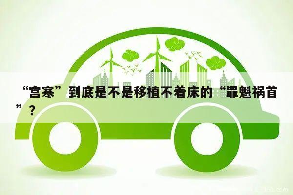 “宫寒”到底是不是移植不着床的“罪魁祸首”？