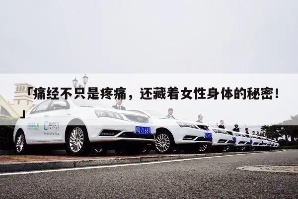 「痛经不只是疼痛，还藏着女性身体的秘密！」