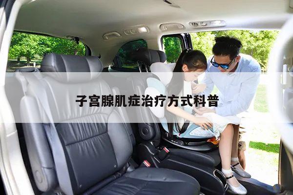 子宫腺肌症治疗方式科普