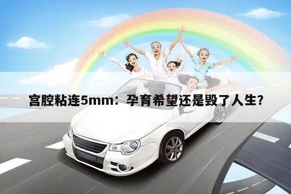 宫腔粘连5mm：孕育希望还是毁了人生？