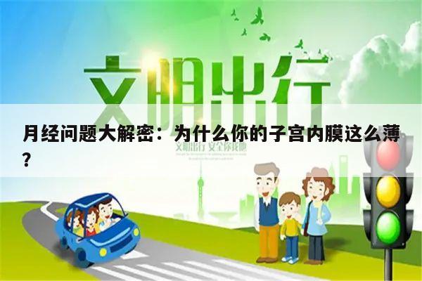 月经问题大解密：为什么你的子宫内膜这么薄？