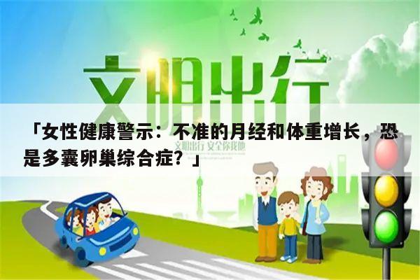 「女性健康警示:不准的月经和体重增长,恐是多囊卵巢综合症?」