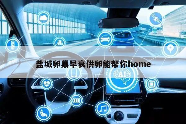 盐城卵巢早衰供卵能帮你home