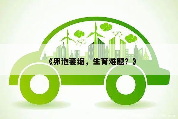 《卵泡萎缩,生育难题?》