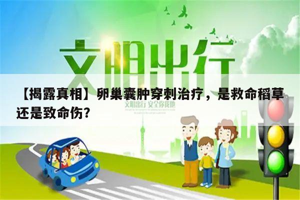【揭露真相】卵巢囊肿穿刺治疗，是救命稻草还是致命伤？