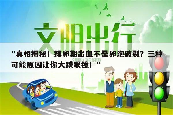 "真相揭秘!排卵期出血不是卵泡破裂?三种可能原因让你大跌眼镜!"