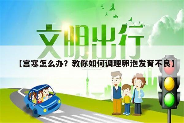 【宫寒怎么办?教你如何调理卵泡发育不良】