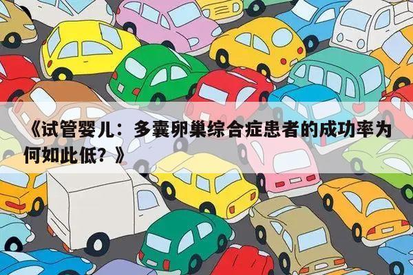 《试管婴儿:多囊卵巢综合症患者的成功率为何如此低?》
