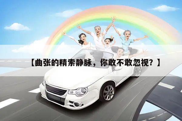【曲张的精索静脉,你敢不敢忽视?】