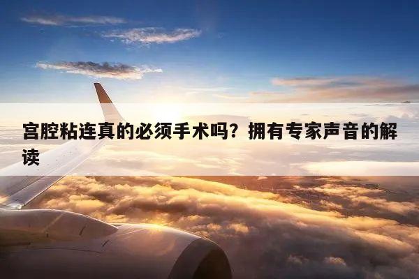 宫腔粘连真的必须手术吗?拥有专家声音的解读