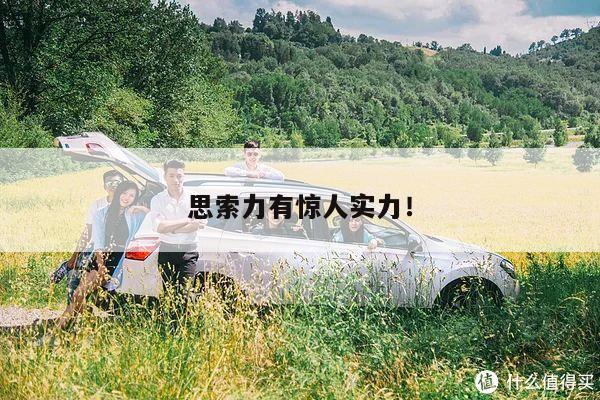 思索力有惊人实力!