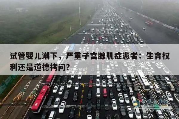 试管婴儿潮下,严重子宫腺肌症患者:生育权利还是道德拷问?
