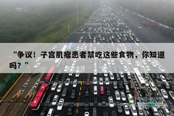 “争议!子宫肌瘤患者禁吃这些食物,你知道吗?”