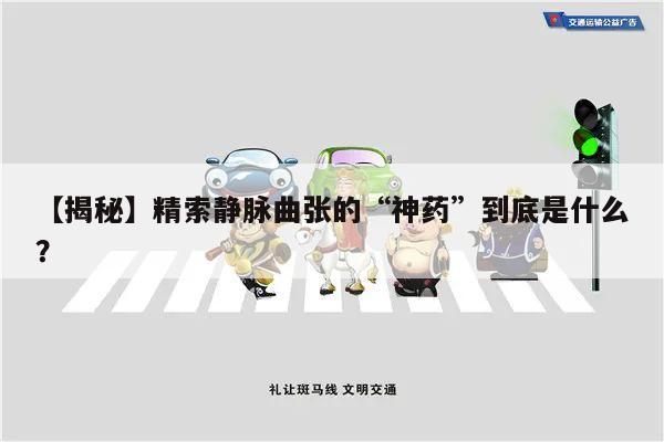【揭秘】精索静脉曲张的“神药”到底是什么?