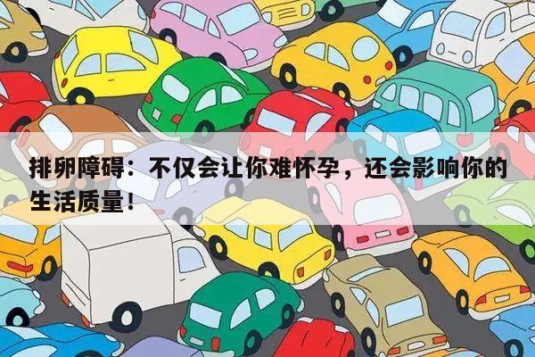 排卵障碍:不仅会让你难怀孕,还会影响你的生活质量!