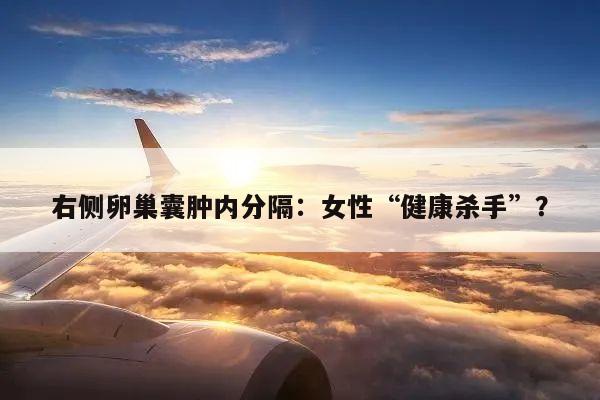 右侧卵巢囊肿内分隔：女性“健康杀手”？