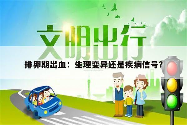 排卵期出血：生理变异还是疾病信号？