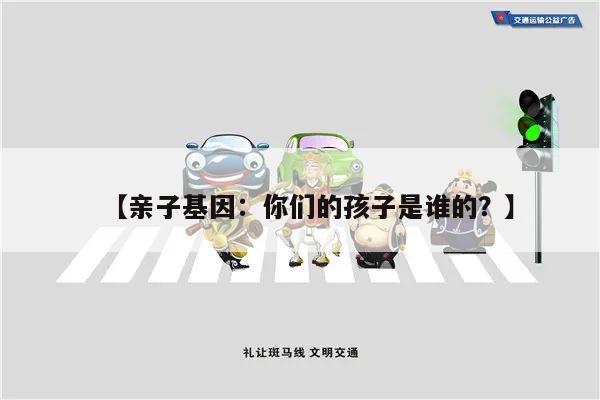 【亲子基因:你们的孩子是谁的?】