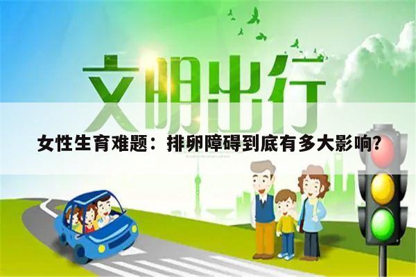 女性生育难题:排卵障碍到底有多大影响?