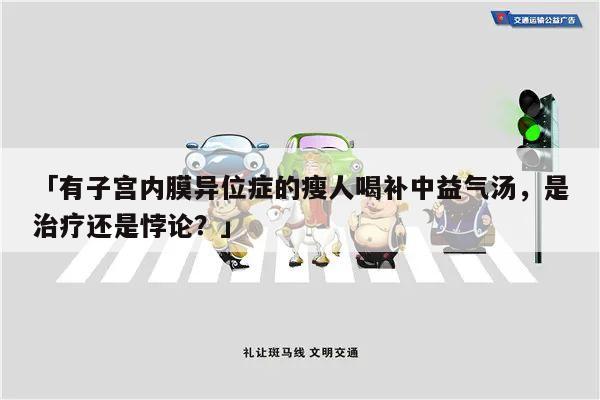 「有子宫内膜异位症的瘦人喝补中益气汤，是治疗还是悖论？」