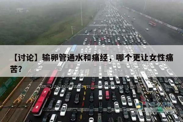 【讨论】输卵管通水和痛经，哪个更让女性痛苦？