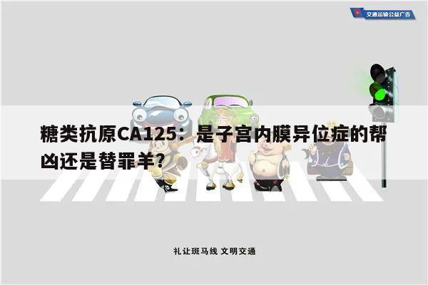 糖类抗原CA125：是子宫内膜异位症的帮凶还是替罪羊？