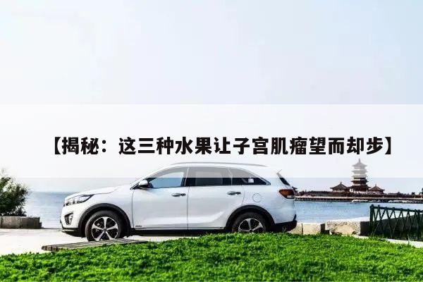 【揭秘:这三种水果让子宫肌瘤望而却步】