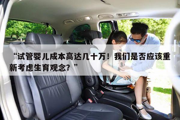 “试管婴儿成本高达几十万!我们是否应该重新考虑生育观念?”