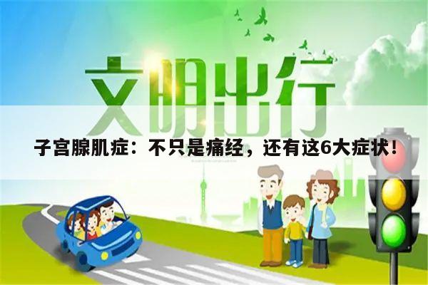 子宫腺肌症：不只是痛经，还有这6大症状！