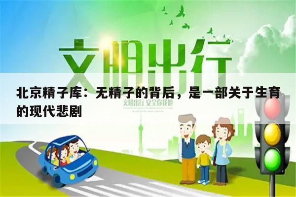 北京精子库:无精子的背后,是一部关于生育的现代悲剧