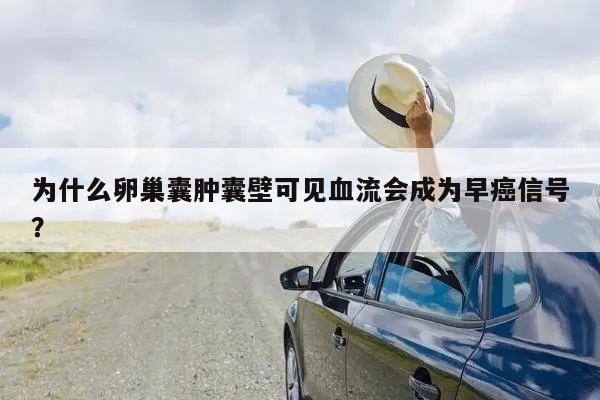 为什么卵巢囊肿囊壁可见血流会成为早癌信号？