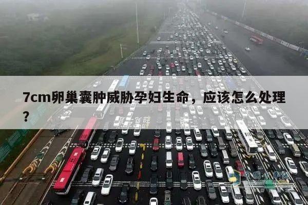 7cm卵巢囊肿威胁孕妇生命，应该怎么处理？