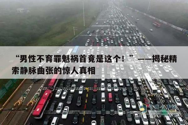 “男性不育罪魁祸首竟是这个！”——揭秘精索静脉曲张的惊人真相