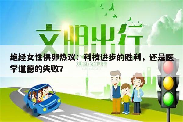 绝经女性供卵热议:科技进步的胜利,还是医学道德的失败?