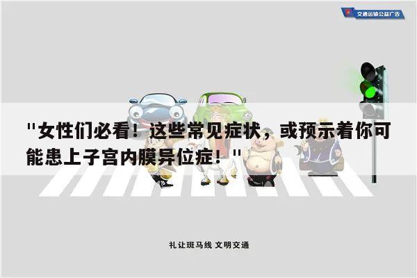 "女性们必看!这些常见症状,或预示着你可能患上子宫内膜异位症!"