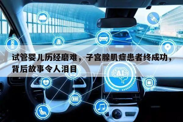 试管婴儿历经磨难,子宫腺肌症患者终成功,背后故事令人泪目