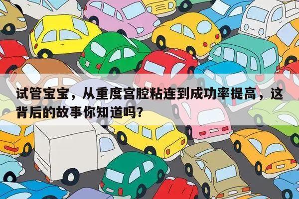 试管宝宝，从重度宫腔粘连到成功率提高，这背后的故事你知道吗？