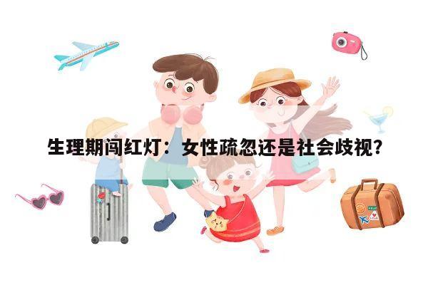 生理期闯红灯：女性疏忽还是社会歧视？