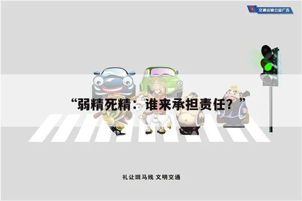 “弱精死精：谁来承担责任？”
