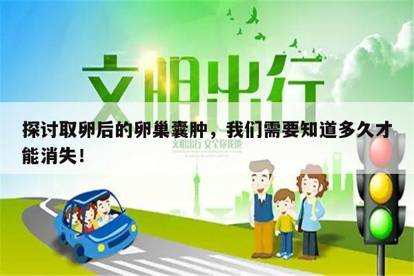 探讨取卵后的卵巢囊肿,我们需要知道多久才能消失!