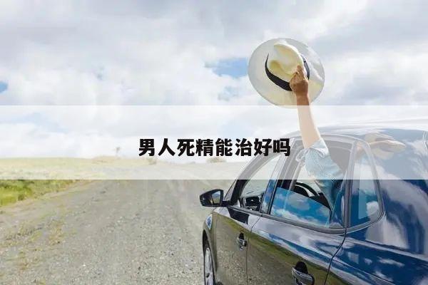 男人死精能治好吗